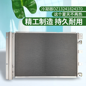 适配陕汽德龙X3000X5000空调冷凝器散热器 DZ13241824370原厂配件