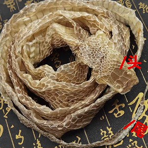 蛇蜕 龙衣 蛇皮 长虫皮 蛇壳一条包邮长1.5米左右整条完整中药材