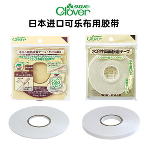 日本进口Clover可乐工具布用双面胶 手工拼布水溶性胶带热熔胶