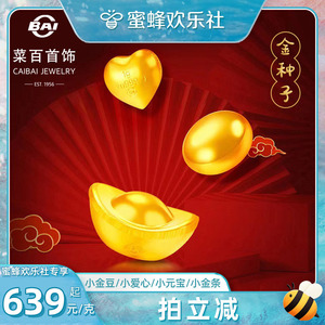 【蜜蜂欢乐社】菜百黄金au9999金元宝小金豆小金条小爱心足金金豆