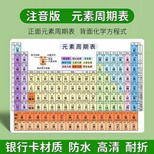 注音版元素周期表初中化学元素周期表卡片带拼音化学方程式大全