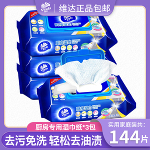 维达湿巾厨房专用湿纸巾48片*3包家庭装厨房湿巾纸抽取式带盖装