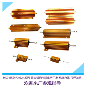 RX24黄金铝壳电阻5W10W25W50W100W负载限流老化大功率绕线电阻器