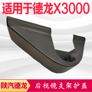 适用陕汽德龙X3000后视镜支架底盖X3000原厂反光镜架护盖底座盖子