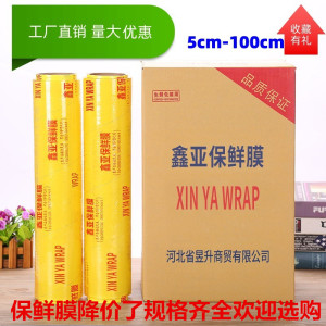 鑫亚保鲜膜食品级家用经济装美容院专用水果蔬菜瘦身商用加厚款