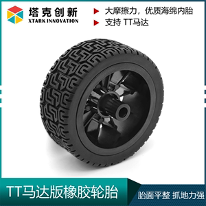TT马达版65mm橡胶轮胎海绵内胆智能小车两轮自平衡小车轮子