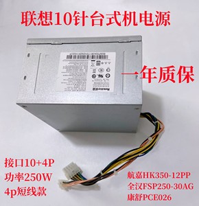 联想M8600T 10针台式机 电源 HK350-12PP PCE026 FSP250-30AGBAA