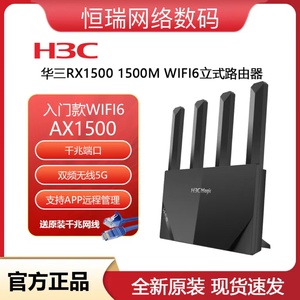 H3C华三RX1500千兆WIFI6家用路由器双频5G无线1500M穿墙办公组网