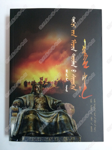 圣祖成吉思汗   生平事迹   蒙古语   蒙古语书籍   蒙文书  正版