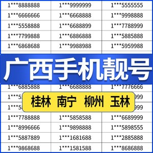 广西南宁柳州桂林梧州北海电信手机好号靓号电话卡码自选全国通用