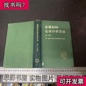 金属材料化学分析方法 第二分册 第一机械工业部上海材料研究所编