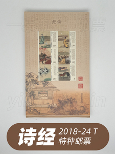 中国邮政2018-24T 诗经特种邮票1套6枚小全张小版张打折保真可邮