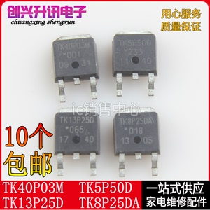 TK5P50D TK8P25DA TK13P25D TK40P03M  贴片高压MOS管 TO-252