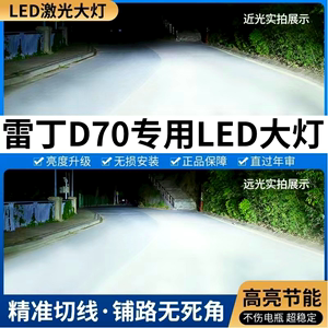 雷丁D70电动汽车LED大灯超亮专用远近光一体聚光改装白光前照灯泡