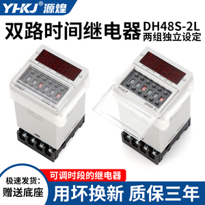 双路时间继电器DH48S-2L两组独立设定控制延时触发带座0.1S-99H
