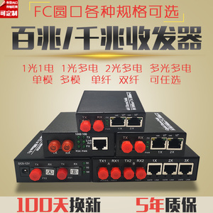 光纤收发器FC圆口百兆千兆光电转换器单模多模双纤单纤1光1/2/4/8