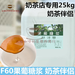 大桶F60果葡糖浆25kg 甘汁田果糖奶茶专用咖啡饮品浓缩调味糖浆