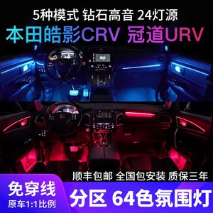适用于本田XRV氛围灯动态光影车内气氛灯原厂改装专用
