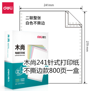 得力木尚M241电脑针式打印纸单联多联打印销货清单发票明细纸包邮