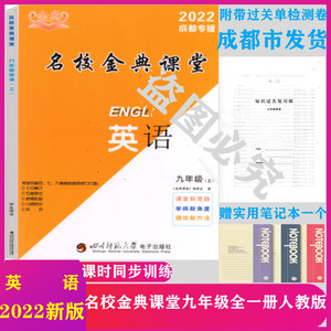 2023成都专版名校金典课堂九年级上英语人教版赠电子版答案