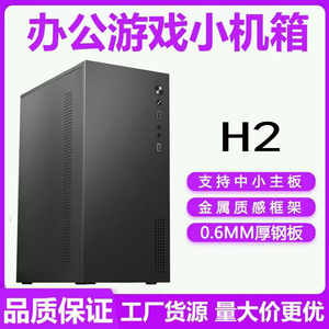 台式机电脑机箱H2支持matx中小主板厚五金办公diy外壳itx小型机箱