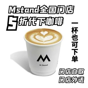 Mstand咖啡喜茶代下单 5折代点 所有商品都可以下单 有需求请备注