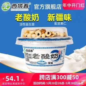 新疆西域春老酸奶碗装180克X10杯整箱坚果谷物低温益生菌特产酸奶