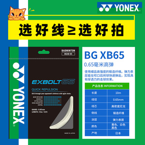 yonex尤尼克斯羽毛球线正品BGXB65羽毛球拍线耐打网线专业回弹yy