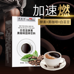 澳鑫来白芸豆酵素黑咖啡固体饮料0糖0脂升级装抖音同款官方正品