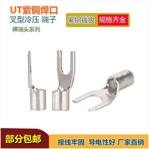 紫铜焊口UT1.5-3/2.5/4/6/10/16/25/35-8叉型U形冷压端子铜鼻线耳