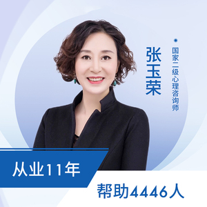 心期天心理咨询师张玉荣恋爱婚姻情绪压力人际交往