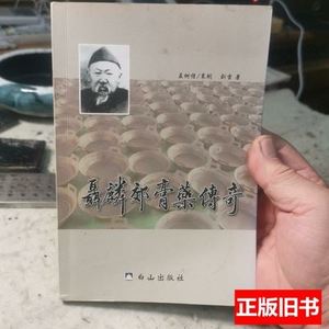 现货图书聂麟郊膏药传奇 刘雷 2013白山出版社