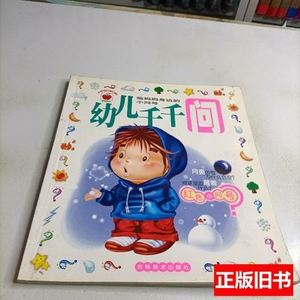 藏书幼儿千千问.红色小问号 李华雍、常云鹰编写；季世成绘图/吉