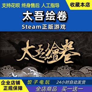 Steam太吾绘卷激活码 The Scroll Of Taiwu CDKey PC中文正版