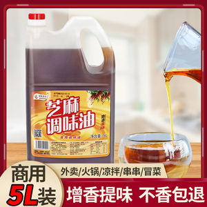 芝麻调味油四川火锅油碟蘸料专用小磨香油商用调和油大桶5L麻油