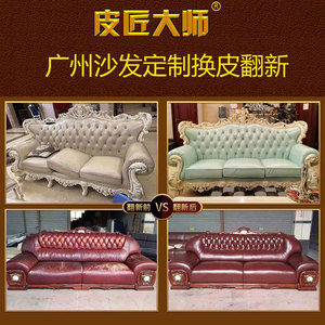 沙发换皮翻新广州维修旧真皮上门加固服务椅子床头软包换皮布实木