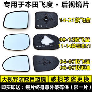 适配 本田飞度GK5大视野倒车镜片思迪理念S1防眩目反光镜后视镜片