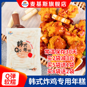 麦基斯韩式炸鸡速食年糕条1kg专用韩式部落火锅风味家用辣炒年糕