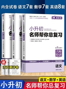 2024新版木头马小升初名师帮你总复习必刷题练习册 试卷语文数学英语6六年级上册 下册专项训练小学考试阅读理解复习资料 名师特训