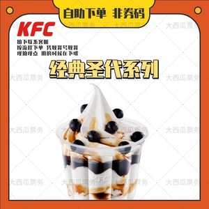 KFC肯德基优惠券巧克力原味冰淇淋甜筒经典草莓原味圣代冰激凌