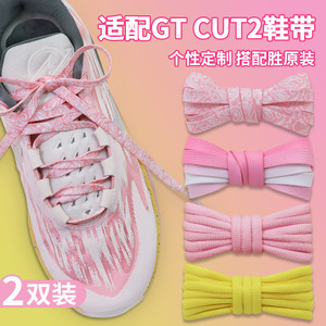 适配耐克gtcut2代白粉色渐变鞋带扁篮球鞋腰果花绿黑色半圆鞋绳女