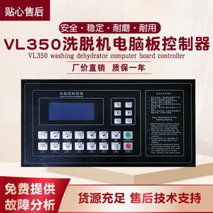 vl350电脑板控制器全自动工业洗脱两用机洗衣水洗房洗涤设备配件