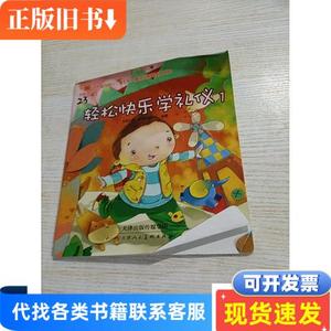 齐家·6+1 轻松快乐学礼仪1 北京六加一教育咨询中心 2018 出版