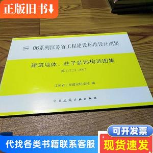 06系列江苏省工程建设标准设计图集:建筑墙体、柱子装饰构造图集