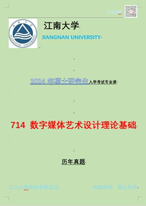 2024年江南大学数媒专业714数字艺术设计理论基础714考研咨询服务