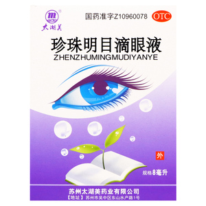 太湖美 珍珠明目滴眼液 8ml/1支/盒 清肝明目眼睛结膜炎视力疲劳