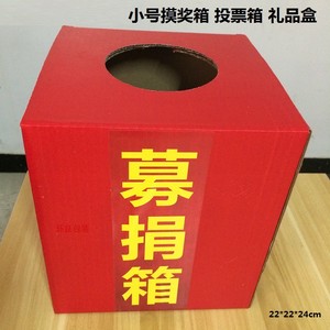 小号摸奖箱投票箱 收礼金箱 红色纸箱包装盒功德箱纸盒插口盒