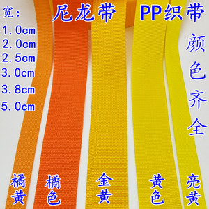 1-5cm宽橘色黄色加厚丙纶尼龙带 背包带警戒带扁带捆绑带PP织带