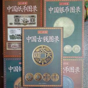中国钱币收藏古钱 硬币 银币 纸币 铜币古玩古币大全图书全品