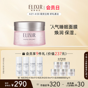 【现货立抢】Elixir怡丽丝尔纯肌净白美白涂抹睡眠面膜夜间免洗